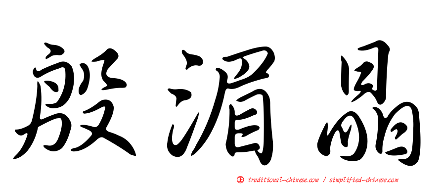 殷湄晶