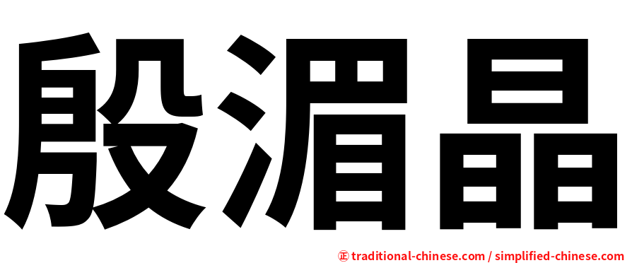 殷湄晶