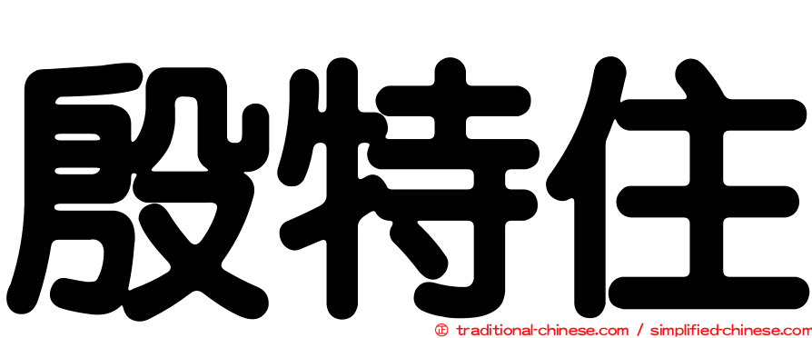殷特住