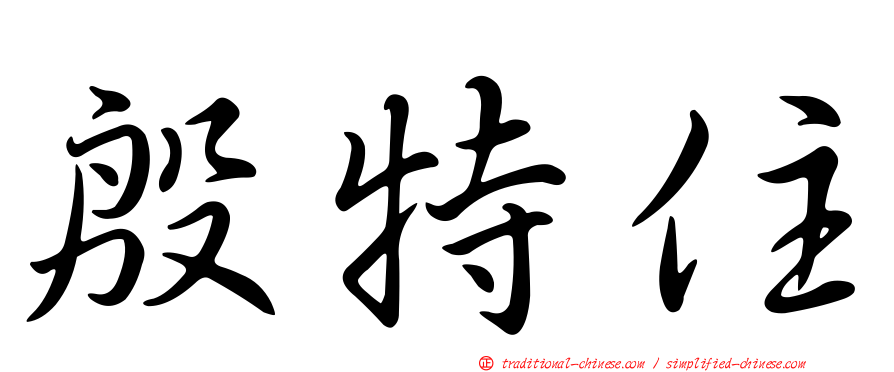 殷特住