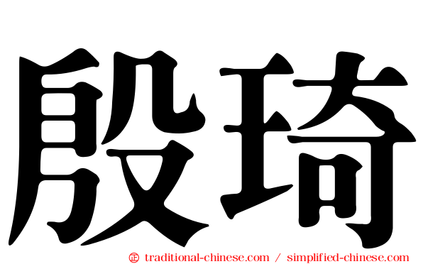 殷琦