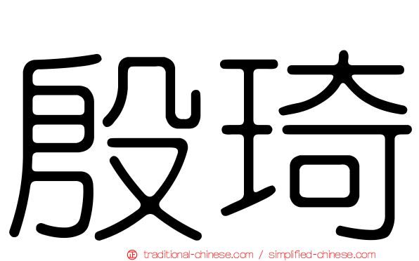 殷琦