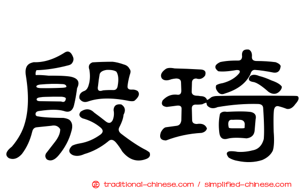 殷琦