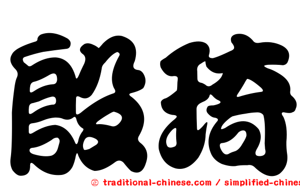 殷琦