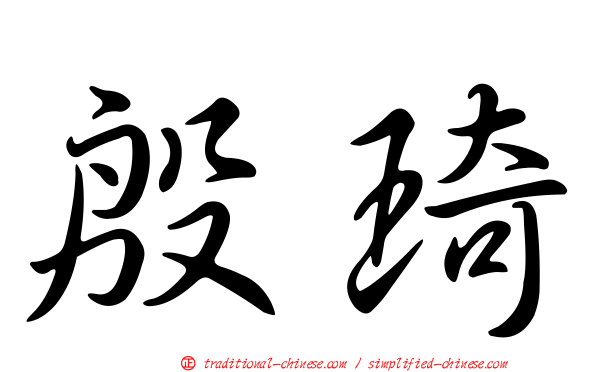 殷琦