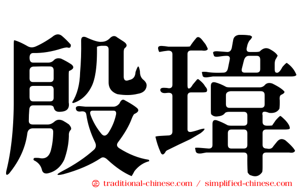 殷瑋