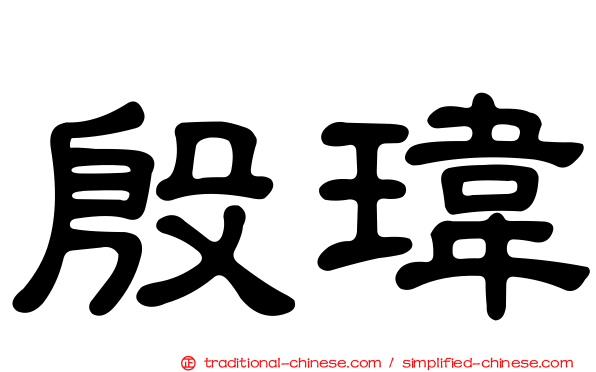 殷瑋