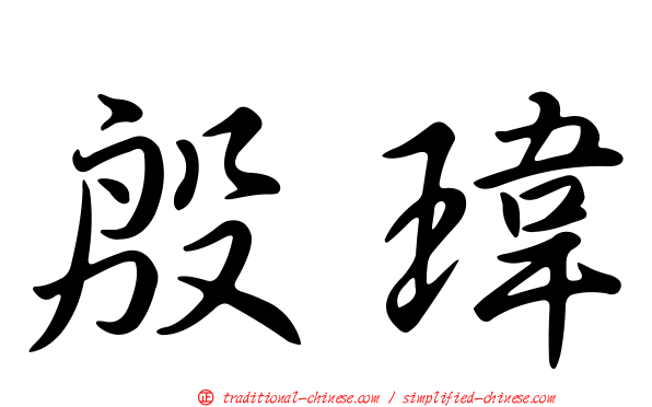 殷瑋