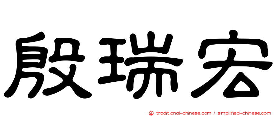 殷瑞宏