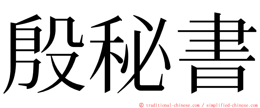 殷秘書 ming font