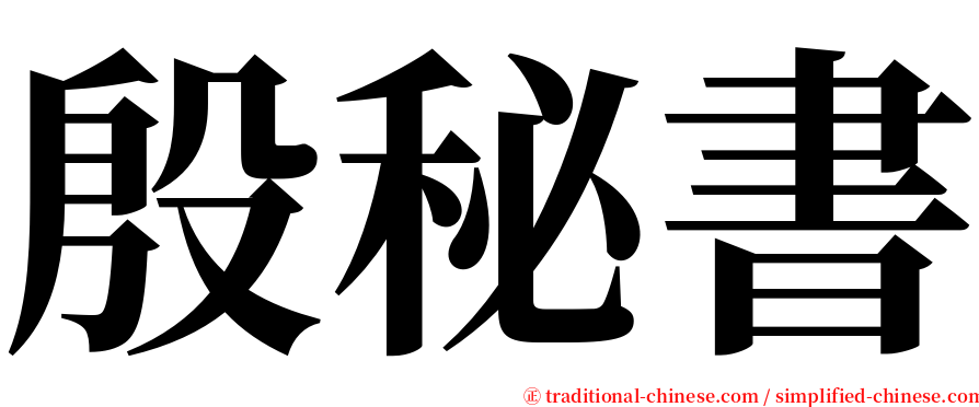 殷秘書 serif font