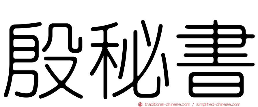 殷秘書