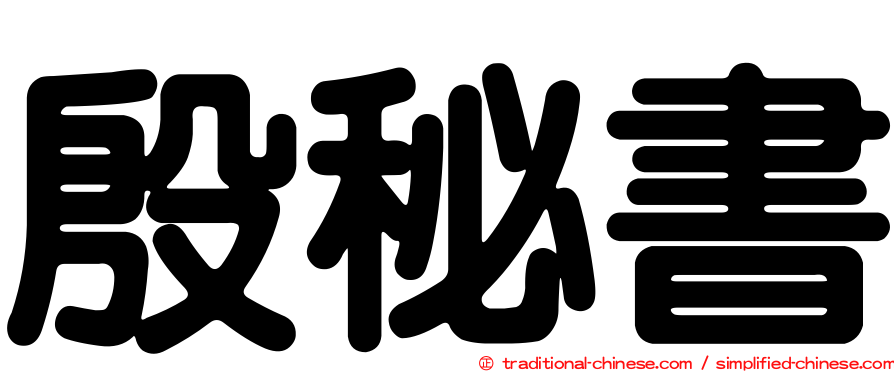 殷秘書