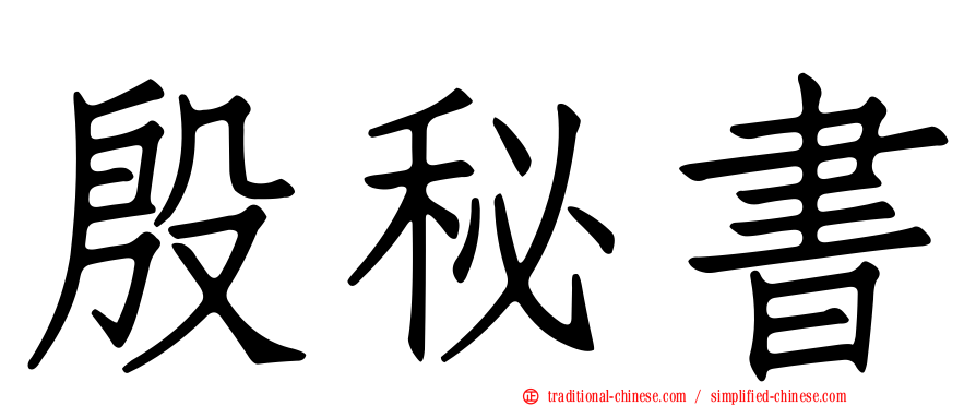 殷秘書