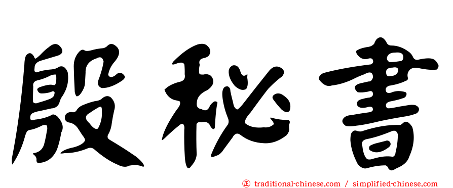 殷秘書
