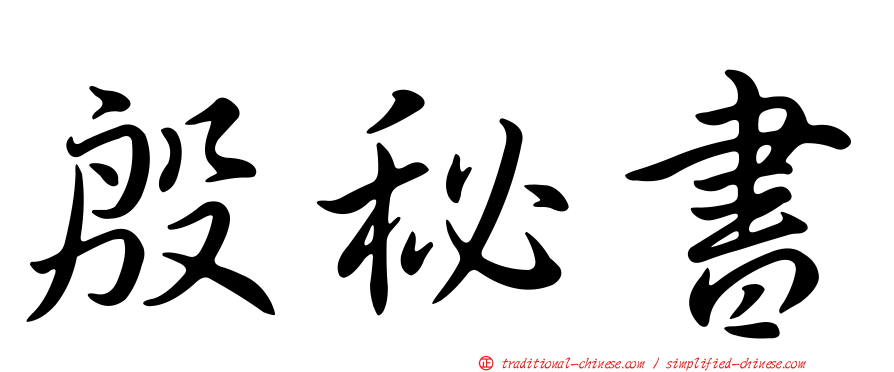 殷秘書