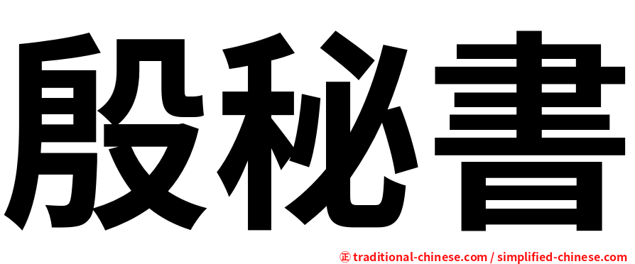 殷秘書