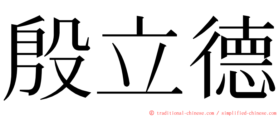 殷立德 ming font