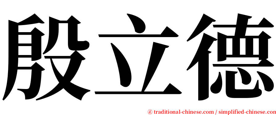 殷立德 serif font