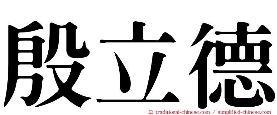 殷立德
