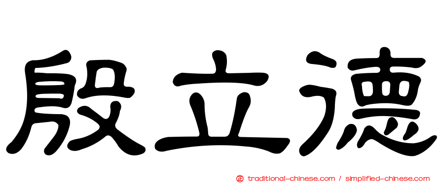 殷立德