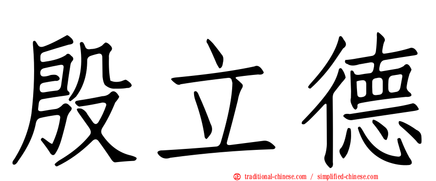 殷立德