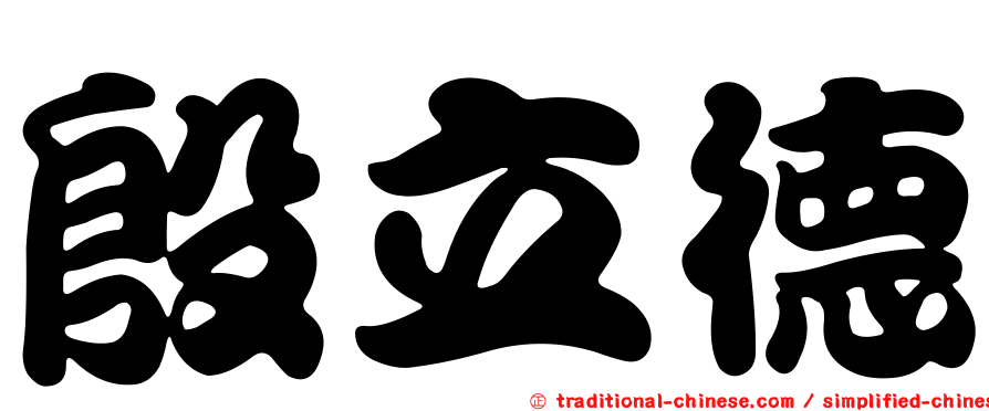 殷立德