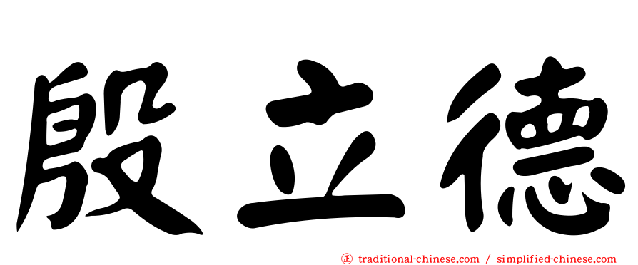 殷立德