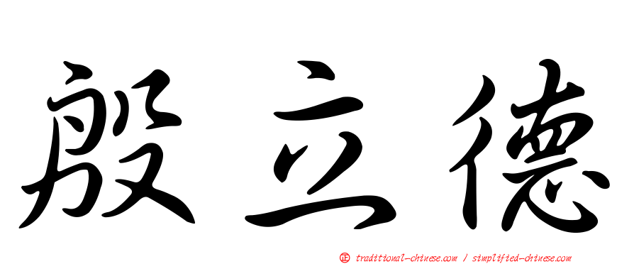 殷立德
