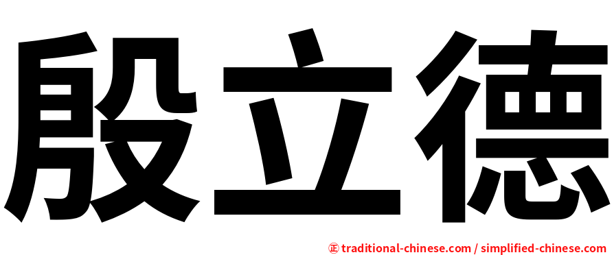 殷立德
