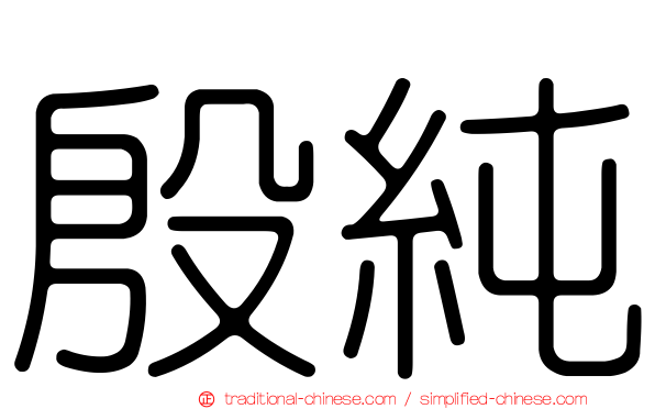 殷純