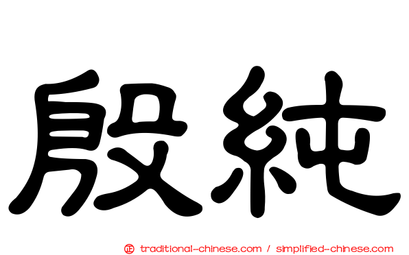 殷純