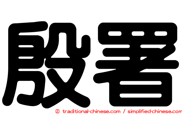 殷署