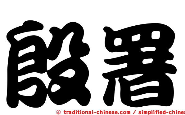 殷署
