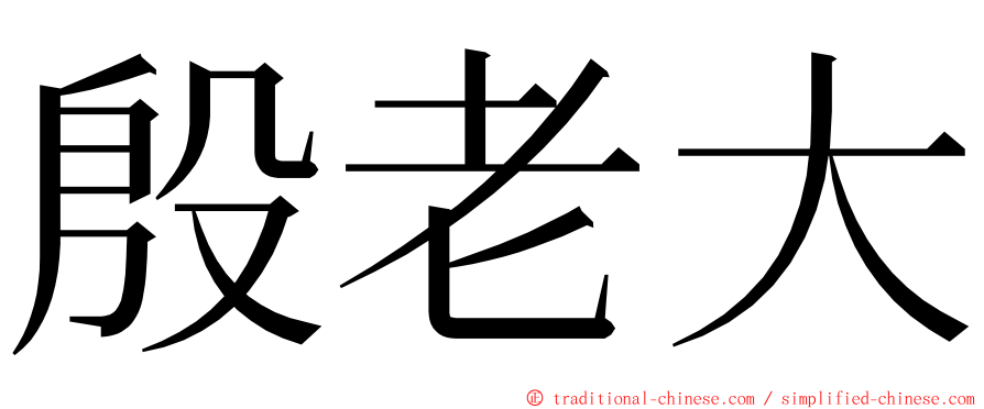 殷老大 ming font