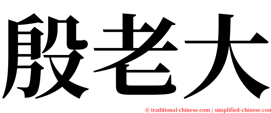 殷老大 serif font