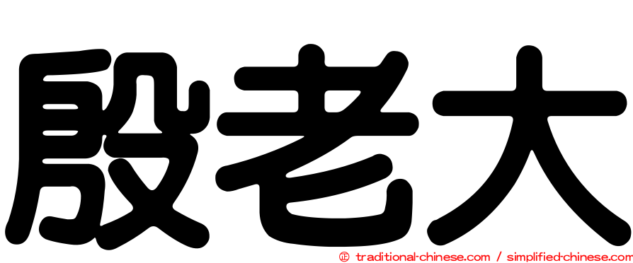 殷老大