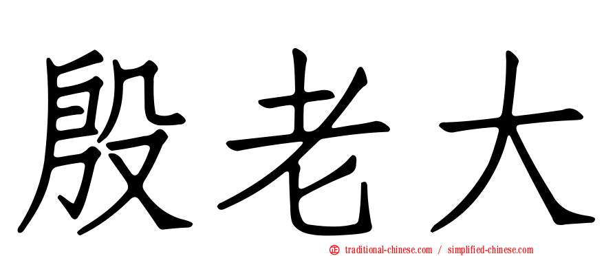 殷老大