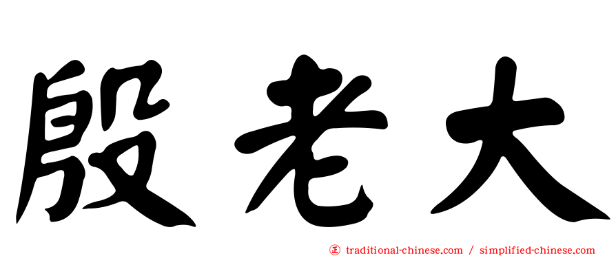 殷老大