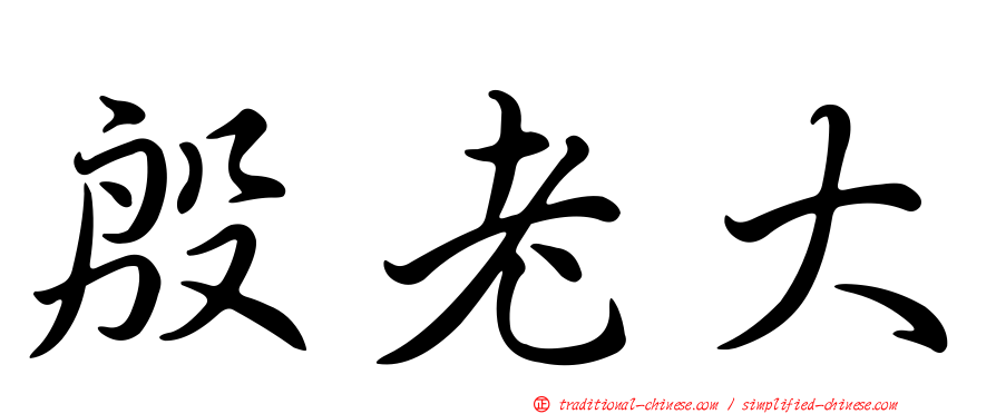 殷老大