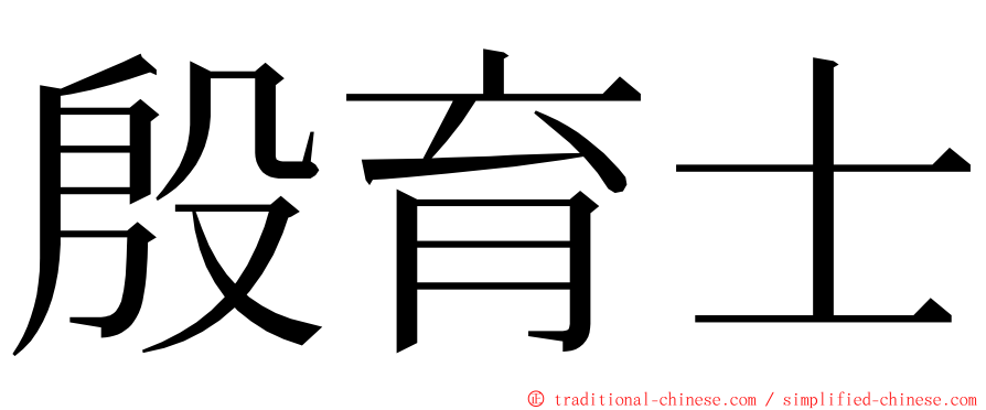 殷育士 ming font