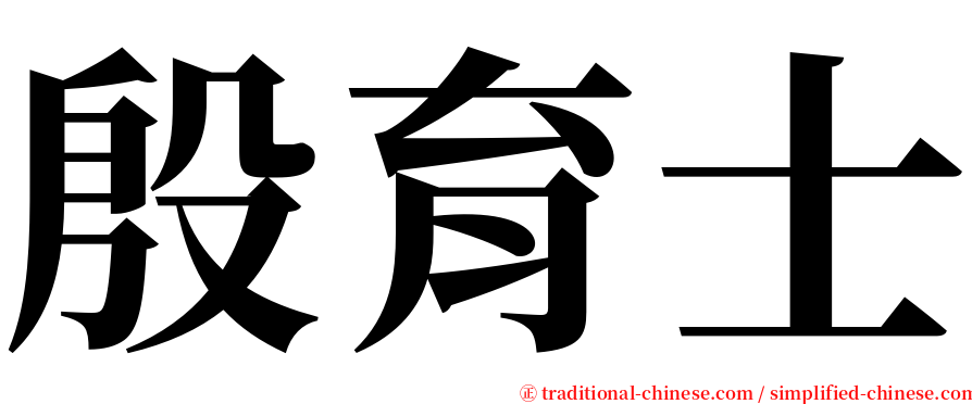 殷育士 serif font