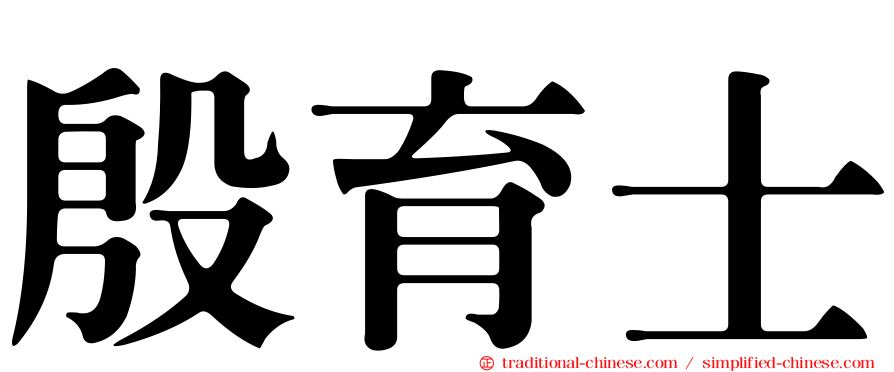 殷育士