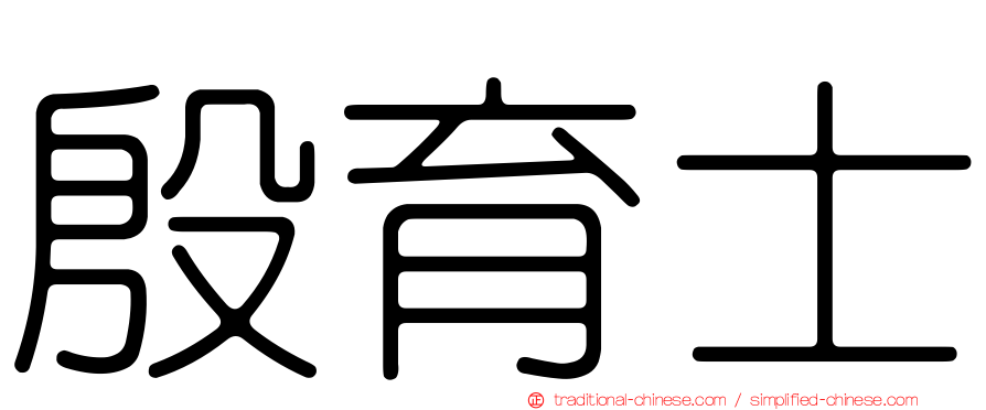 殷育士