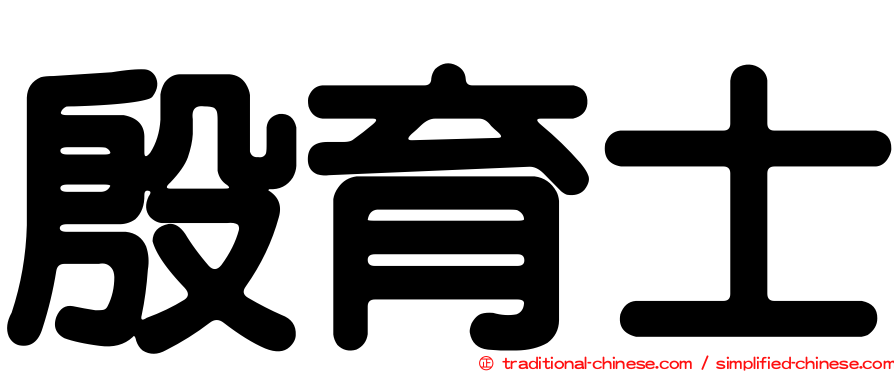 殷育士