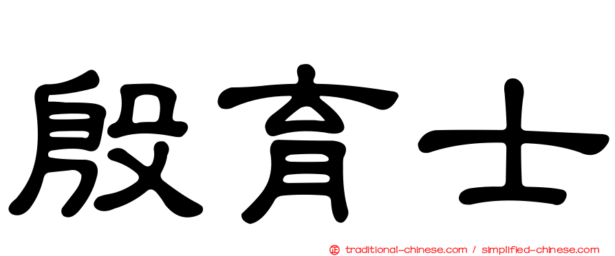 殷育士