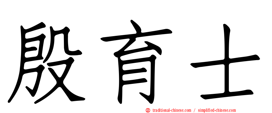 殷育士