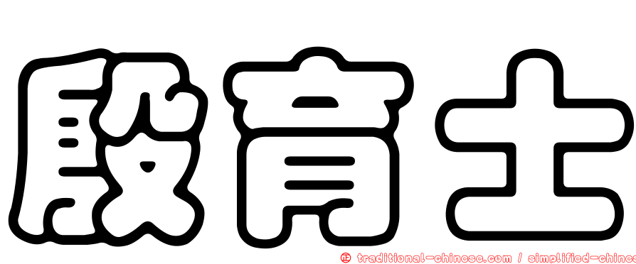 殷育士