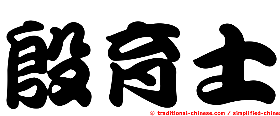 殷育士