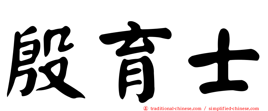 殷育士